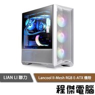 【LIAN LI 聯力】Lancool II-Mesh RGB炫彩 E-ATX 機殼 白『高雄程傑電腦』