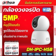 DAHUA รุ่น (DH-H5B) กล้องวงจรปิดไร้สาย ความละเอียด 5MP ตรวจจับความเคลื่อนไหว รองรับเมมการ์ดสูงสุด 2