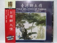西樂+國樂演奏台灣民謠(全新未拆)牛犁歌.四季謠.草螟弄雞公.勸世歌.都馬調.思想起.丟丟銅仔.勸世歌.討海人.一隻鳥仔.五更鼓