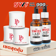 (2 แถม 3 ส่งฟรี) ครีมอาตุ่ย พีพีโบทาลิฟท์ & เซรั่มสวิตแล็บอาตุ่ย SWISS LAB"