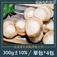 【北海漁鋪】 北海道生食級熟帆立貝(300g±10%/包)*4包