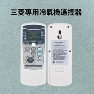 全場最平 三菱冷氣機遙控器 MITSUBISHI Air-Conditioner Designated Remote Control Brand New for 全部品牌包括：樂聲牌 PANASONIC 樂信牌 RASONIC 珍寶 FUJITSU GENERAL 大金 DAIKIN 日立 HITACHI 格力 GREE