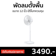 🔥ขายดี🔥 พัดลมตั้งพื้น Mitsubishi ขนาด 12 นิ้ว มีรีโมทควบคุม R12A-HRZ - พัดลมอุสาหกรรม พัดลมทรงกลม พัดลมใหญ่ พัดลมตัวใหญ่ พัดลมขนาดใหญ่ พัดลมแรงๆ พัดลมบ้าน พัดลมใช้ในบ้าน พัดลมตั้งพื้น พัดลมตั่งพื้น พัดลมวางพื้น พัดลมปรับระดับ big fan home fan