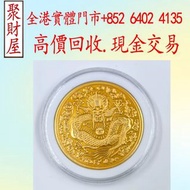 大清金幣光緒丙午丁未年造庫平一兩龍洋幣，金幣 紀念金幣 銀幣 生肖金幣 楓葉金幣 各種外國金幣， 97紀念金幣 袋鼠金幣 富格林金幣 英女皇訪港金幣 建國30週年紀念金幣 熊貓金幣 樹熊鉑金幣 南非克