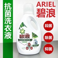 Ariel - ARIEL 碧浪 專業抗菌洗衣液 3kg(內地版簡體包裝 包裝隨機)