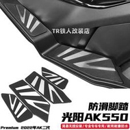 台灣現貨【特價秒發】適用於 新款光陽第二代ak550 Premium改裝件腳踏板防滑腳踏