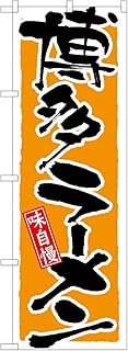 Noboriya No. 21037 24539 Nobori Hakata Ramen, 23.6 x 70.9 inches (60 x 180 cm)