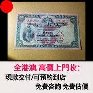 1941年 羅馬兵5元 5元渣打銀行 印度新金山中國渣打銀行，舊港幣 港紙，舊紙幣 銀紙，香港有利銀行，香港上海匯豐銀行，香港渣打銀行，印度新金山中國渣打銀行，英商香港上海匯豐銀行，舊硬幣，舊銀仔，舊