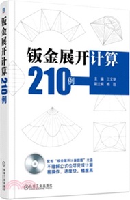 鈑金展開計算210例（簡體書）
