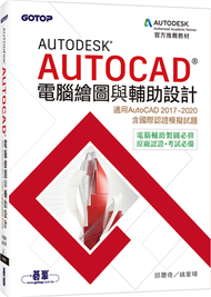 Autodesk AutoCAD電腦繪圖與輔助設計(適用AutoCAD 2017~2020，含國際認證模擬試題) (新品)