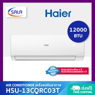 HAIER เครื่องปรับอากาศ ขนาด 12000 BTU ระบบ Fixed Speed รุ่น HSU-13CQRC03T Air Conditioner แอร์