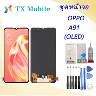 ชุดหน้าจอ OPPO A91(OLED) งานมีประกัน (ใช้สแกนลายนิ้วมือได้)