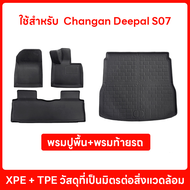 ส่งของในไทย CHANGAN DEEPAL S07 2023 - 2026 พรมรถยนต์ พรมปูพื้นรถยนต์ 3D XPE+TPE Premium กันลื่นทนต่