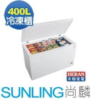 尚麟SUNLING 禾聯 400L SCR-410FA 新款 HFZ-4061 冷凍櫃 上掀式 冷凍庫/冰櫃 來電優惠