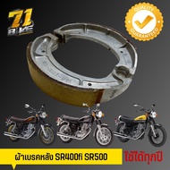 ผ้าเบรคหลัง SR400 ตรงรุ่น 71Bike