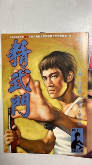 港版李小龍精武門漫畫書1-6期