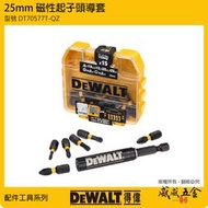 【威威五金】DEWALT 美國 得偉｜DT70577T-QZ｜長25mm 扭力起子頭組 疊加小收納盒 附六角柄磁性接桿組