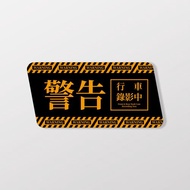 警告行車錄影中/B/車貼、貼紙、軟磁 SunBrother孫氏兄弟