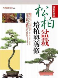 松柏盆栽培植與剪修(最新彩圖版)