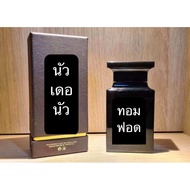 Tom ford : Noir de noir น้ำหอมแบ่งขายของแท้