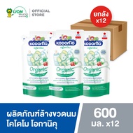 [ยกลัง] KODOMO Oganiku ผลิตภัณฑ์ ล้างขวดนม Food Grade โคโดโม โอกานิคุ กลิ่น Fruity Berry 600 มล. ถุง