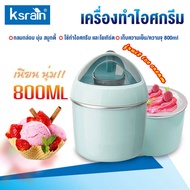 Ksrain เครื่องทำไอติม Ice cream maker 800ml ที่ทำน้ำแข็งใส ไอศครีมโฮมเมด ไอศครีมทำเอง ที่ทำไอติม ทำไอศครีมจากผลไม้เเท้ๆได้
