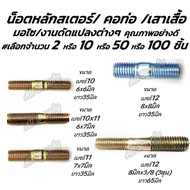 สกรูคอท่อ / คอท่อ M7x7x35 #เลือกจำนวน 2ชิ้น หรือ 10ชิ้น หรือ 50ชิ้นหรือ100ชิ้น หลักจานดิส จานดิส สตั