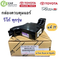 กล่องควบคุมแอร์ วีโก้ Vigo ทุกรุ่น โตโยต้า Toyota (ของแท้ กล่องโตโยต้า 88650-0K170) กล่องควบคุม ตู้แ