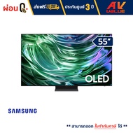 Samsung - 55S90D OLED 4K S90D Tizen OS Smart TV (2024) ทีวี 55 นิ้ว - ผ่อนชำระ 0%