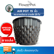 กระถาง Air Pot 15 นิ้ว 5แกลลอน ขายส่ง25ใบ กระถางแอร์พอท กระถางแอร์พอทสำเร็จรูป