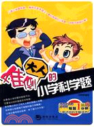 6045.難倒大人的小學科學題（簡體書）