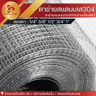 ลวดตาข่ายสี่เหลี่ยมสแตนเลสแท้304  Stainless304 wire mesh ตะแกรงสแตนเลส  ตาข่ายกรงนกลวดตาข่าย กรงนก ตาข่ายล้อมไก่ ตาข่ายกันนก ตะแกรงกรงสัตว์