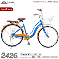 จักรยานแม่บ้าน 24 นิ้ว OSAKA รุ่น RIKKO โมเดล 2025 (สำหรับส่วนสูง 130-165 ซม.)