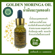 น้ำมันมะรุมทองคำ  GOLDen MORINGA OIL มะรุมผสมทองคำบริสุทธิ์99.99% น้ำมันมะรุมสกัดเย็นทองคำ ลดริ้วรอย