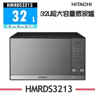 【HITACHI 日立】 32L微電腦微波爐 HMRDS3213