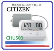 同時測量血壓和脈搏讀數 CHU503 手臂式血壓計 CITIZEN