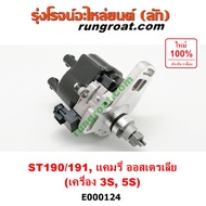 E000124 จานจ่าย 3SFE จานจ่าย 5SFE จานจ่ายโตโยต้า 3S จานจ่าย โตโยต้า 5S จานจ่ายโคโรน่า จานจ่ายST190 S