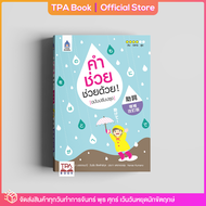 คำช่วย ช่วยด้วย ! (ฉบับปรับปรุง) | TPA Book Official Store by สสท  ภาษาญี่ปุ่น  เสริมการเรียน-เสริมทักษะ
