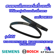 สายพานเล็กมอเตอร์เครื่องอบผ้า SIEMENS 5PHE330 เบอร์ 5PHE330 รุ่นที่ใช้ได้ WT34V100TH (V34.10) WT46E300TH (E40.30) WTW875600W DRYER BELT SIEMENS BOSCH