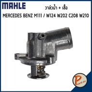 วาล์วน้ำ + เสื้อ MERCEDES BENZ / SSANGYONG M111 / W124 W202 C208 W210 *87 องศา* MAHLE เบ็นส์ วาวน้ำ เสื้อวาวน้ำ เสื้อวาล์วน้ำ