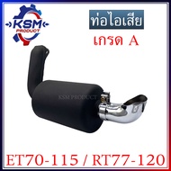 ท่อไอเสีย ET70-ET115/RT77-RT120 เกรด A (ครบชุด) อะไหล่รถไถเดินตามสำหรับเครื่อง KUBOTA (อะไหล่คูโบต้า)