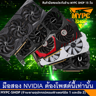 VGA การ์ดจอ ค่ายเขียว GTX 1060 // 1070 // 1080TI // 1660S// 1660TI  มือสอง