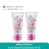 Oriental Princess แพ็คคู่ Bikini Care Perfect Lightening Cream 50g. x 2 ชิ้น