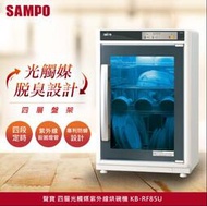 【億威】SAMPO聲寶 85L四層防蟑光觸媒紫外線烘碗機 烘奶瓶 【KB-RF85U】