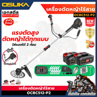 (ใหม่สุด) OSUKA เครื่องตัดหญ้าไร้สาย OCBC512-P2 ใส่แบตได้2ก้อน เครื่องตัดหญ้า ประกัน 1+1 ปี