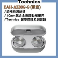 Technics - EAH-AZ80G-S 真無線 HiFi 耳機 [香港行貨 | 1年保養]