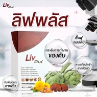 ลิฟพลัส (LIVPLUS) ผลิตภัณฑ์เสริมอาหาร