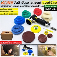 NT KONY ชุดขัดสี ตัวเล็ก ขัดเงารถยนต์ แบบใช้ลม พร้อมอุปกรณ์ เครื่องขัดอเนกประสงค์ KN-WT006 พร้อมส่งที่ไทย