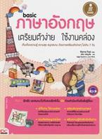 Basic ภาษาอังกฤษ เตรียมตัวง่าย ใช้งานคล่อง +CD Kerra Tsai