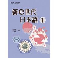 < Liwen Campus Purchase > New e Generation Japanese Language 1/2 Yang Yongliang.Edited by Lin Xiuxi 